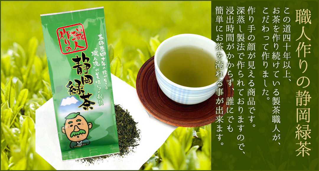 職人作りの静岡緑茶