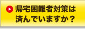 帰宅困難者対策は済んでいますか？