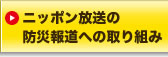 ニッポン放送の防災報道への取り組み