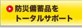 防災備蓄品をトータルサポート