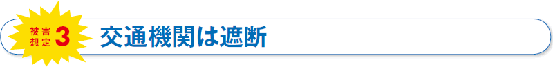 被害想定3　交通機関は遮断