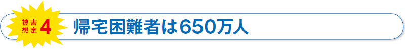 被害想定4　帰宅困難者は650万人