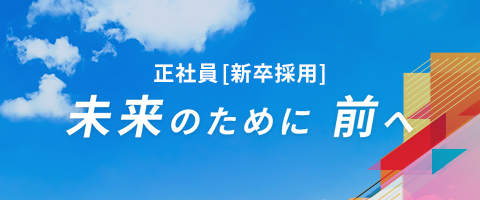 正社員[新卒採用] 未来のために前へ