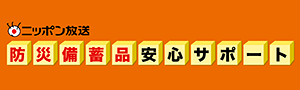 ニッポン放送 防災備蓄品安心サポート