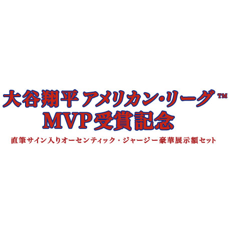 大谷翔平直筆サイン入オーセンティックジャージー展示額セット 