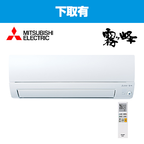 ☆格安☆工事込み☆三菱 霧ヶ峰エアコン8畳 2020年 取付工事込み