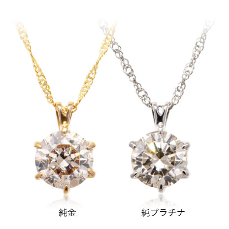 オール純金または純プラチナ 0．7ctダイヤモンドペンダント