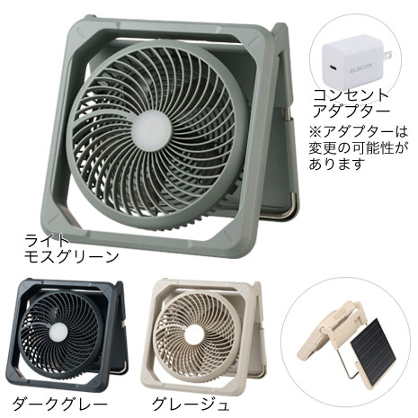 コンセントアダプター付）ソーラーパネル付き コードレス扇風機