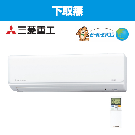 12畳用)<三菱重工>お掃除機能付ビーバーエアコン 下取無