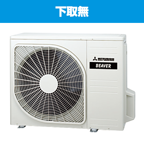 18畳用)<三菱重工>お掃除機能付ビーバーエアコン 下取無