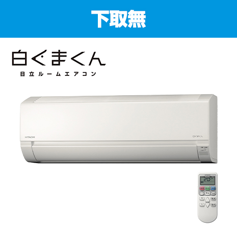 6畳用)<日立>最新型エアコン「白くまくん」下取無】 ニッポン放送