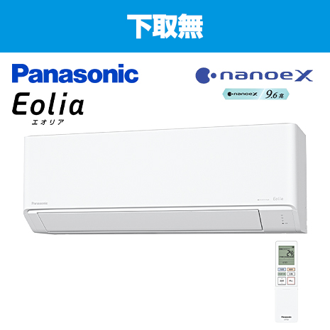 8畳）パナソニック お掃除機能付エアコン『エオリア』下取無