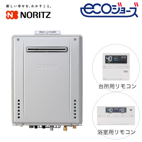 ２４号）＜ノーリツ＞追焚き省エネ給湯器「エコジョーズ」下取有 