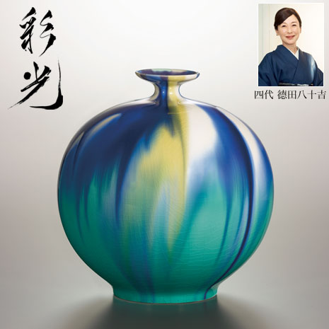 四代 徳田八十吉 襲名記念作品 彩釉 三彩壷『彩光』