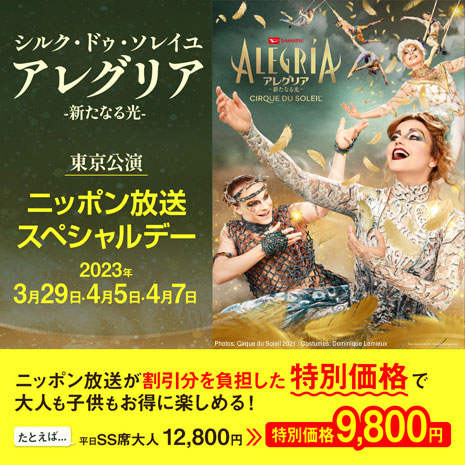 シルク・ドゥ・ソレイユ　アレグリア　東京公演2023年5月20日チケット4枚どうぞよろしくお願い致します