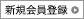 新規会員登録