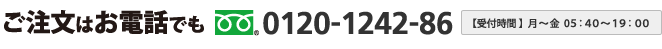 ご注文はお電話でも0120-1242-86【受付時間】月曜～金曜5：40～19：00