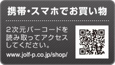 携帯サイトでお買物 2次元バーコードを読み取ってアクセスしてください。www.jolf-p.co.jp/shop/mov/