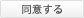 同意する