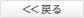 戻る