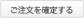 ご注文を確定する