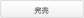 完売