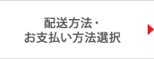 配送方法選択・お支払方法