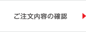 ご注文内容の確認