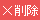 削除