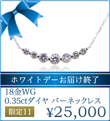 18金WG 0.35ctダイヤ バーネックレス
