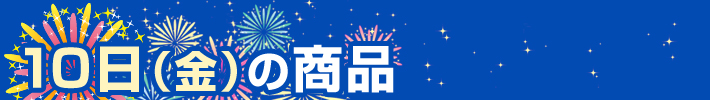 39周年サンキューセールご紹介中の商品
