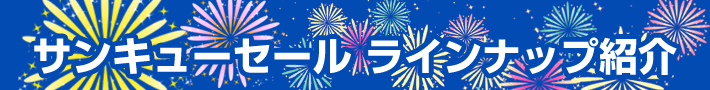 39周年サンキューセール ラインナップ