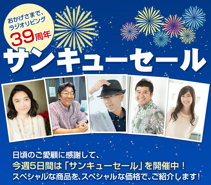 39周年サンキューセール