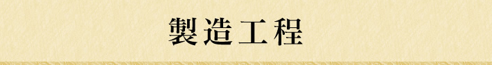 白だしの製造工程