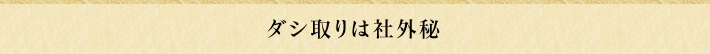ダシ取りは社外秘