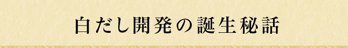 白だし開発の誕生秘話