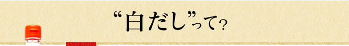 白だしって