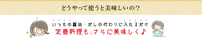 どうやって使うとおいしいの？