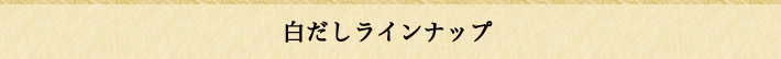 白だしラインナップ