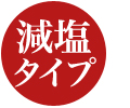 減塩タイプ