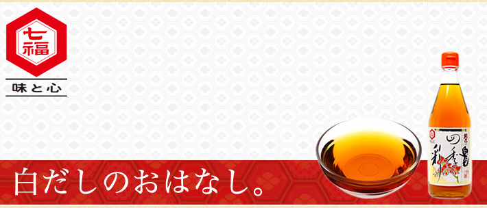 白だしのお話し「白だしって」