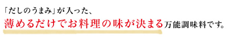 白だしは、上品な調味料です。