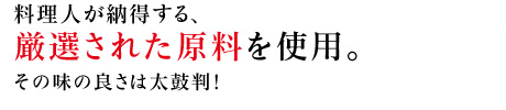 味とこころの白だしは厳選された原料を使用