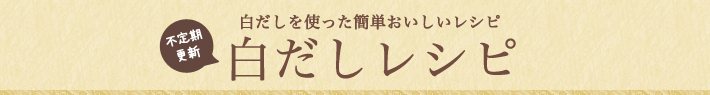 簡単おいしいレシピ