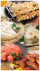 グルメ・食品