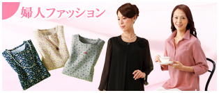 婦人ファッション