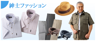 紳士ファッション