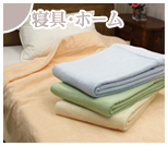 寝具・ホーム