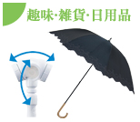 趣味・雑貨・日用品