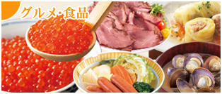 グルメ・食品